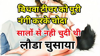 Audio Sex Story Sexy Widow Teacher Completely Naked and Left Hindi Audio Sex Story